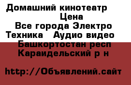 Домашний кинотеатр Samsung HD-DS100 › Цена ­ 1 499 - Все города Электро-Техника » Аудио-видео   . Башкортостан респ.,Караидельский р-н